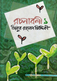 রচনাবলী-১