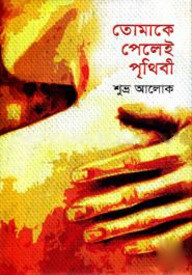 তোমাকে পেলেই পৃথিবী