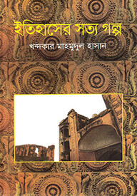 ইতিহাসের সত্য গল্প