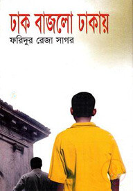 ঢাক বাজলো ঢাকায়