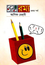 রস আলো রম্য -প্রথম পর্ব