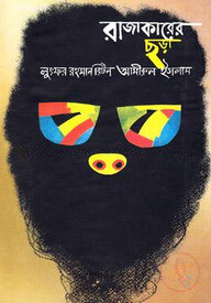 রাজাকারের ছড়া