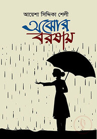 অঝোর বরষায়