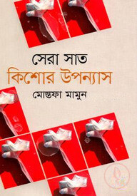 সেরা সাত কিশোর উপন্যাস