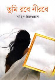 তুমি রবে নীরবে