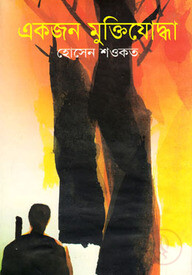 একজন মুক্তিযোদ্ধা