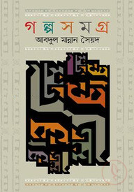 গল্পসমগ্র