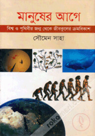 মানুষের আগে