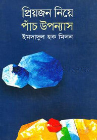 প্রিয়জন নিয়ে পাঁচ উপন্যাস