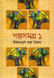 গল্পসমগ্র ১