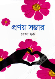 প্রণয় সম্ভার