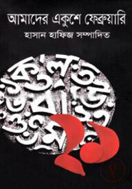 আমাদের একুশে ফেব্রুয়ারি