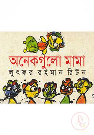 অনেকগুলো মামা