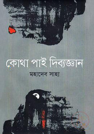 কোথা পাই দিব্যজ্ঞান