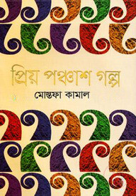 প্রিয় পঞ্চাশ গল্প