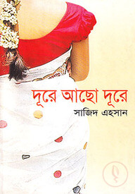 দূরে আছো দূরে