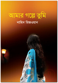 আমার গল্পে তুমি