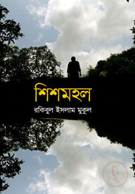 শিশমহল