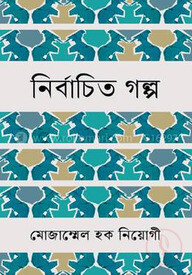নির্বাচিত গল্প