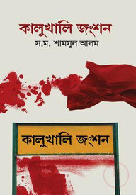 কালুখালি জংশন