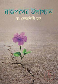 রাজপথের উপাখ্যান
