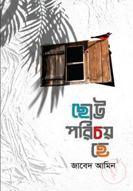 ছোট পরিচয় হে