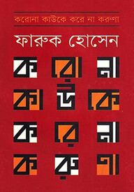 করোনা কাউকে করে না করুণা