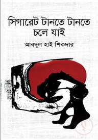 সিগারেট টানতে টানতে চলে যাই