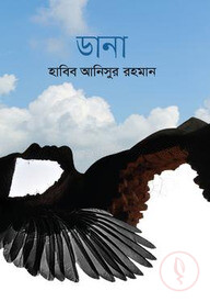 ডানা