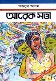 আরেক সত্তা