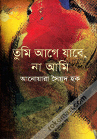 তুমি আগে যাবে, না আমি