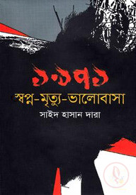 ১৯৭১ স্বপ্ন-মৃত্যু-ভালোবাসা