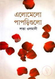 এলোমেলো পাপড়িগুলো