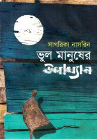 ভুল মানুষের উপাখ্যান
