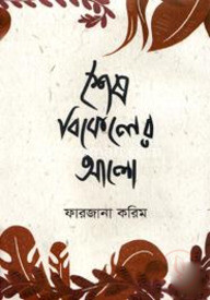 শেষ বিকেলের আলো
