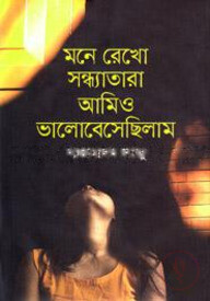মনে রেখো সন্ধ্যাতারা আমিও ভালোবেসেছিলাম