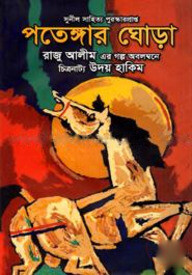 পতেঙ্গার ঘোড়া