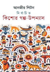 নির্বাচিত কিশোর গল্প উপন্যাস