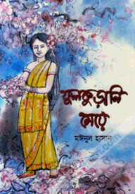 ফুলকুড়ানি মেয়ে