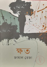 ক্ষত