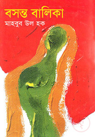 বসন্ত বালিকা