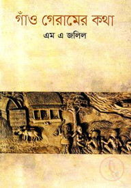 গাঁও গেরামের  কথা