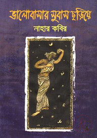 ভালোবাসার সুবাস ছড়িয়ে