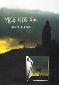 পুড়ে যায় মন