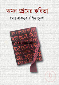 অমর প্রেমের কবিতা