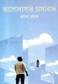 ভালোবাসার চাষাবাদ