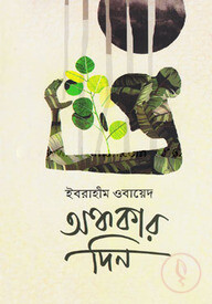 অন্ধকার দিন