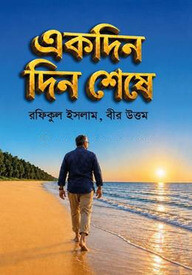 একদিন দিন শেষে