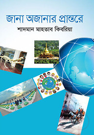 জানা অজানার প্রান্তরে