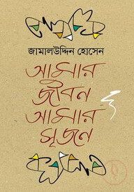 আমার জীবন আমার সৃজন